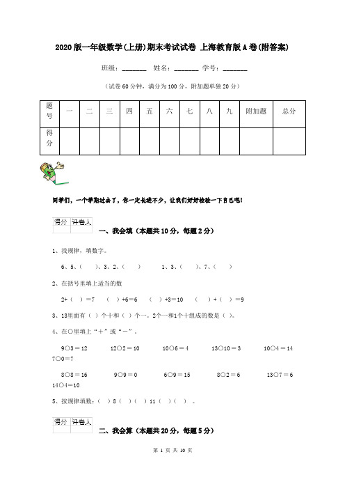 2020版一年级数学(上册)期末考试试卷 上海教育版A卷(附答案)