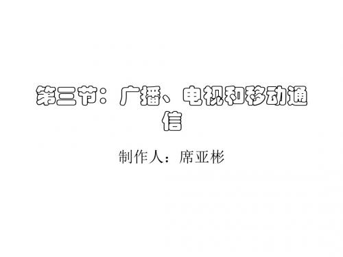 八年级物理广播、电视和移动通信(2019年新版)