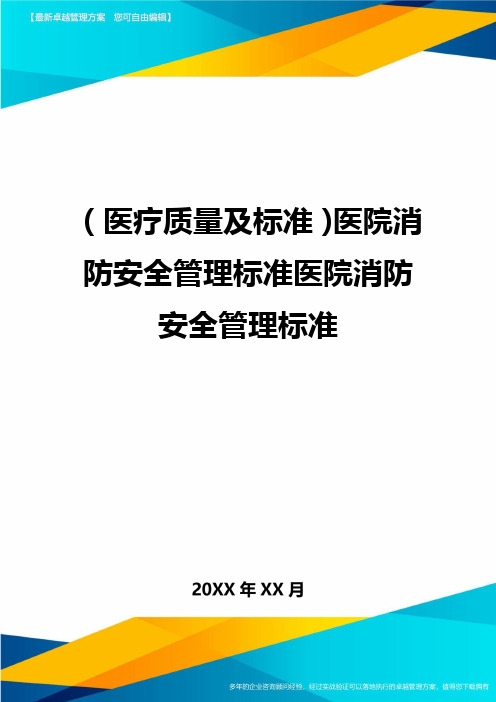 [医疗质量控制方案]医院消防安全管控标准医院消防安全管控标准