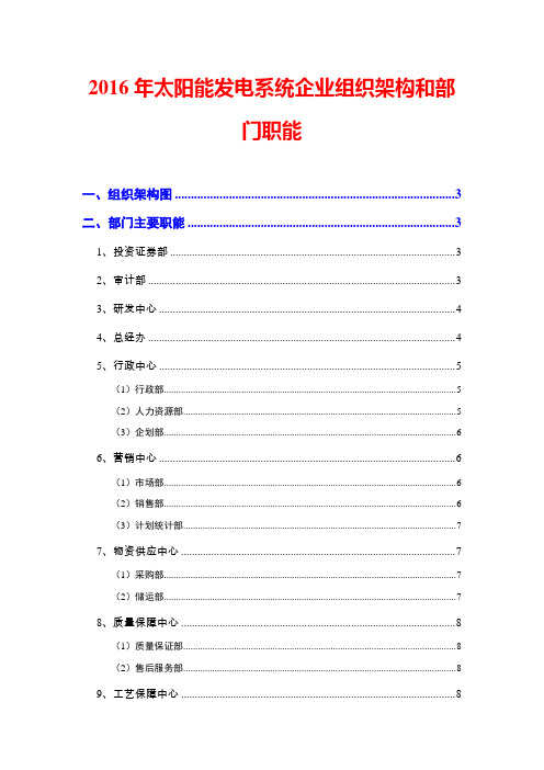 2016年太阳能发电系统企业组织架构和部门职能