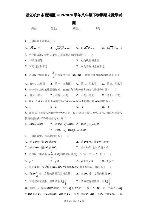 浙江杭州市西湖区2019-2020学年八年级下学期期末数学试题