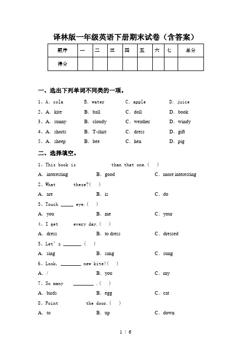 译林版一年级英语下册期末试卷(含答案)