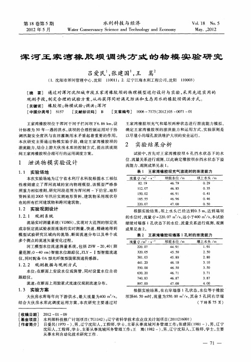 浑河王家湾橡胶坝调洪方式的物模实验研究