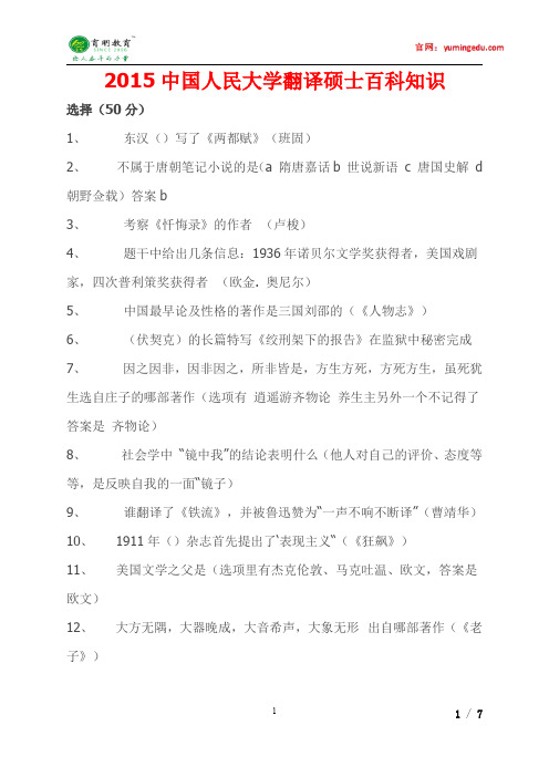 2015年中国人民大学翻译硕士英语口译考研真题及解析