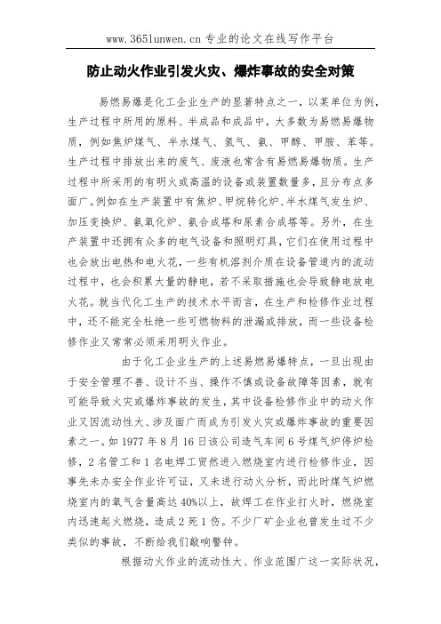 防止动火作业引发火灾、爆炸事故的安全对策
