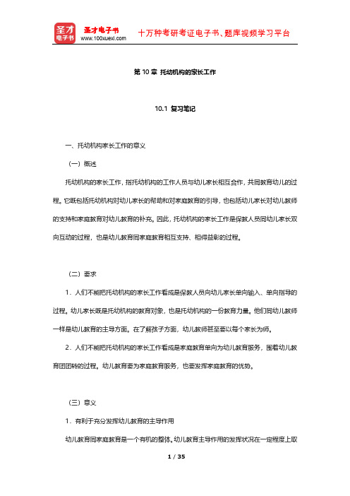 蔡迎旗《学前教育概论》笔记及习题(托幼机构的家长工作)【圣才出品】