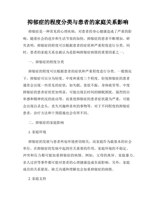 抑郁症的程度分类与患者的家庭关系影响