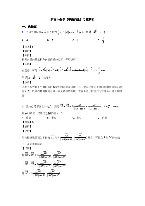 高考数学压轴专题新备战高考《平面向量》基础测试题及答案解析