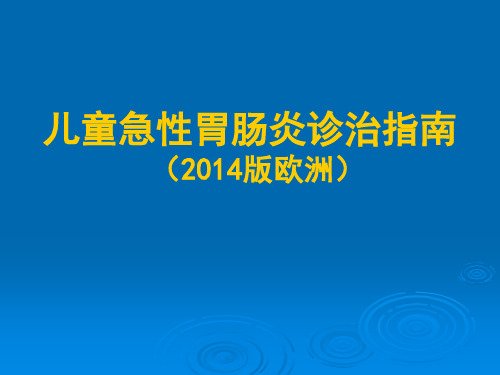 儿童急性胃肠炎诊治指南(2014版欧洲)