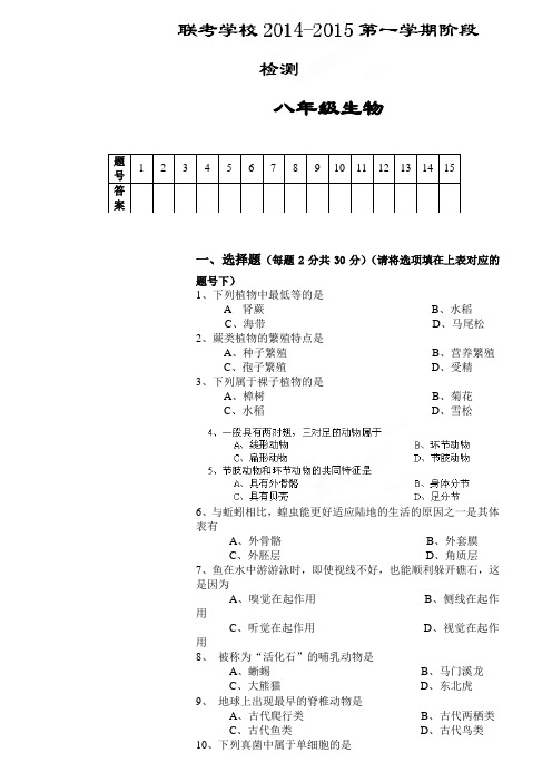 河南省平顶山市第四十三中学2014-2015学年八年级上学期第一次阶段检测生物试题(无答案)