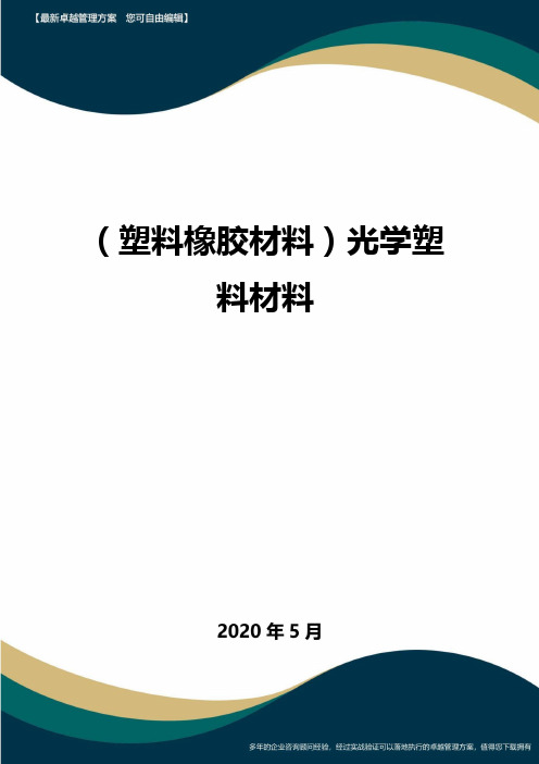 【塑料橡胶制品】光学塑料材料