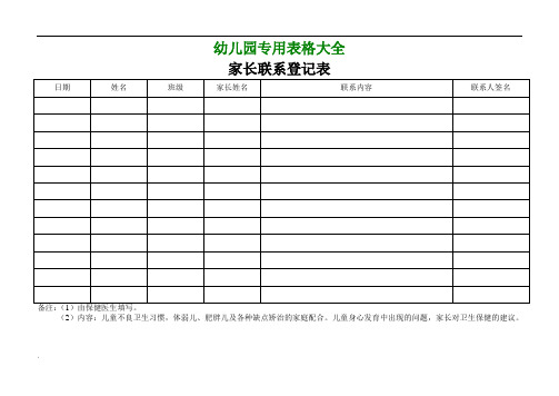 幼儿园专用表格大全 (2)