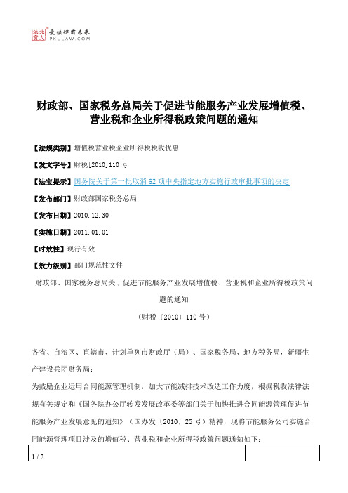 财政部、国家税务总局关于促进节能服务产业发展增值税、营业税和