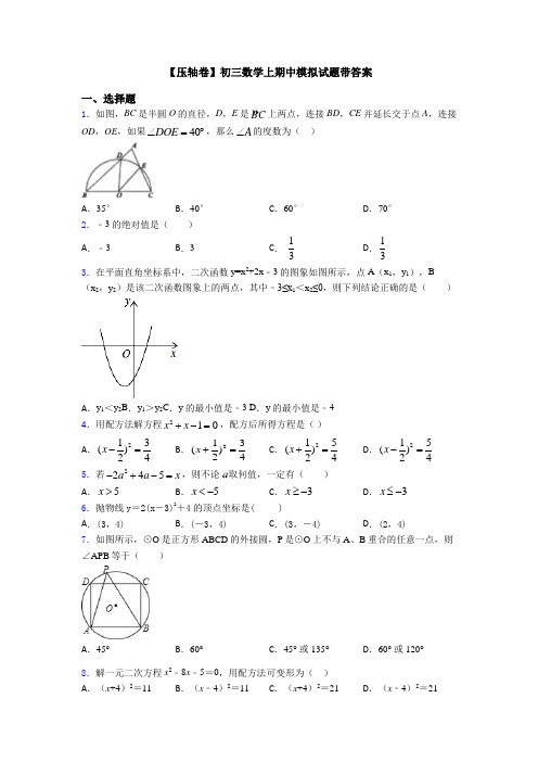 【压轴卷】初三数学上期中模拟试题带答案