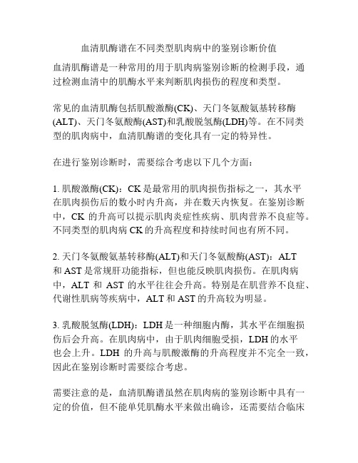 血清肌酶谱在不同类型肌肉病中的鉴别诊断价值