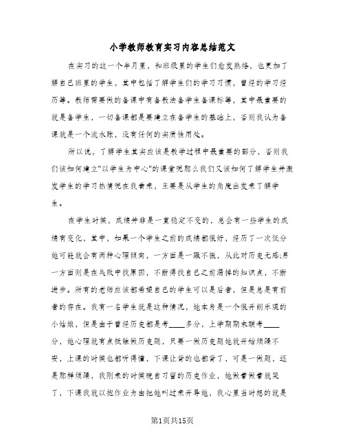 小学教师教育实习内容总结范文(6篇)