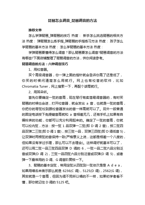 琵琶怎么调音_琵琶调音的方法