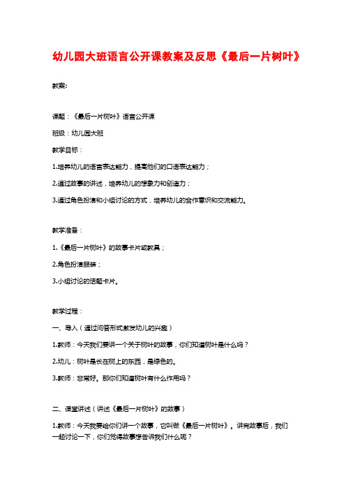 幼儿园大班语言公开课教案及反思《最后一片树叶》