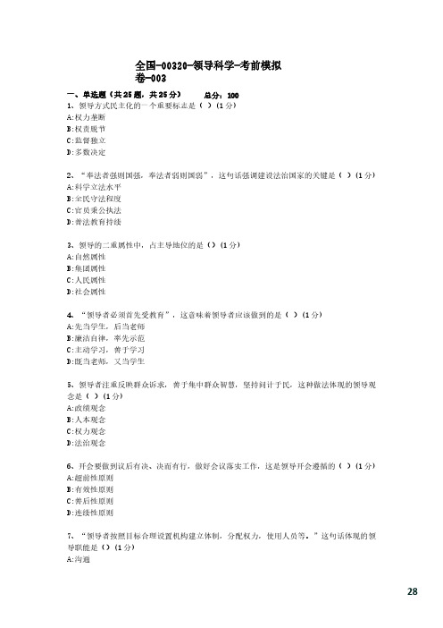 【考前模拟卷】领导科学00320-3