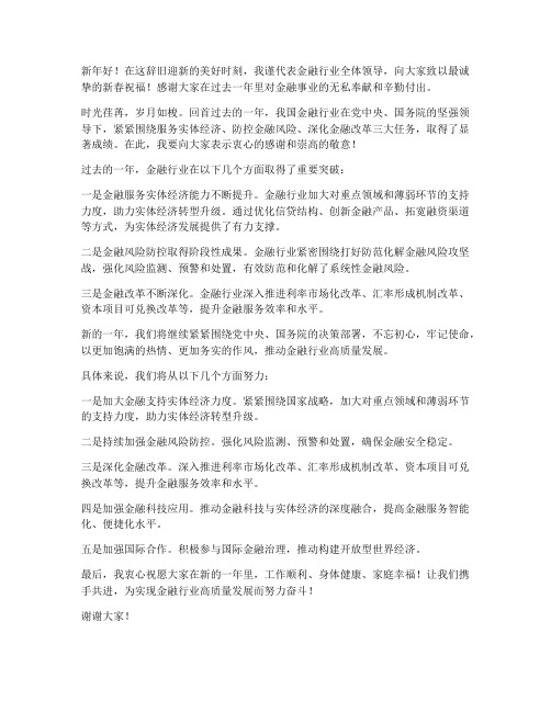 金融领导新春发言稿