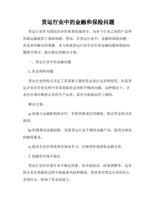 货运行业中的金融和保险问题