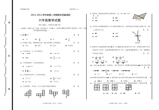 2012-2013第二学期期末 六年级数学 试卷