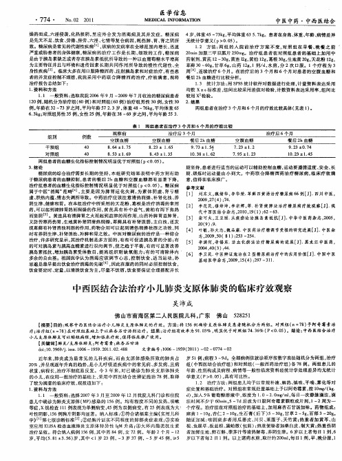 中西医结合法治疗小儿肺炎支原体肺炎的临床疗效观察