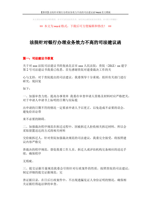 【推荐】法院针对银行办理业务效力不高的司法建议函-word范文模板 (14页)