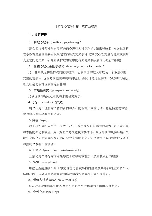 护理心理学第一次作业答案