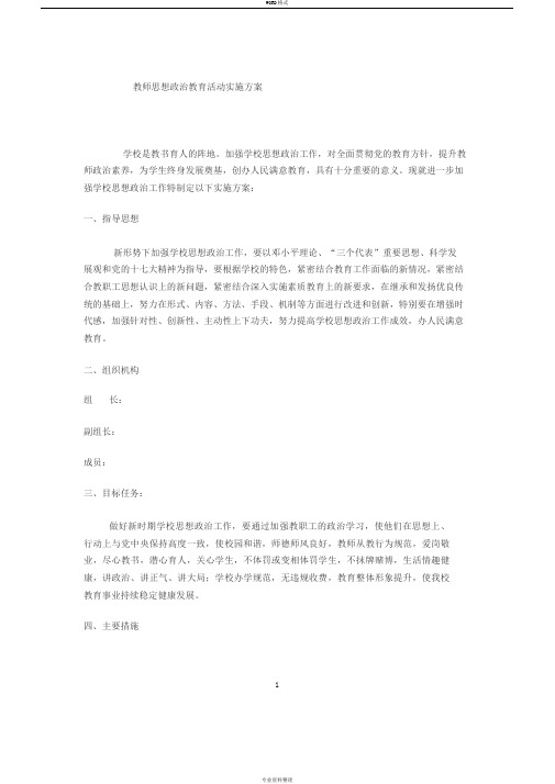 教师思想政治教育活动实施方案