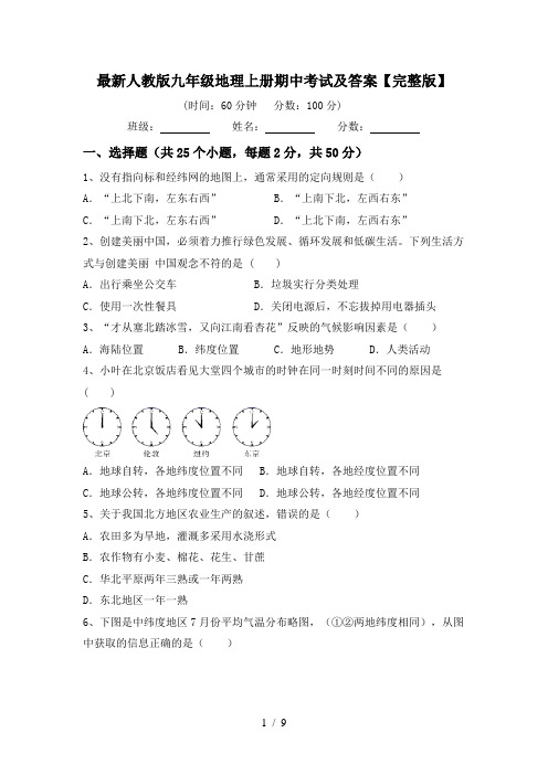 最新人教版九年级地理上册期中考试及答案【完整版】