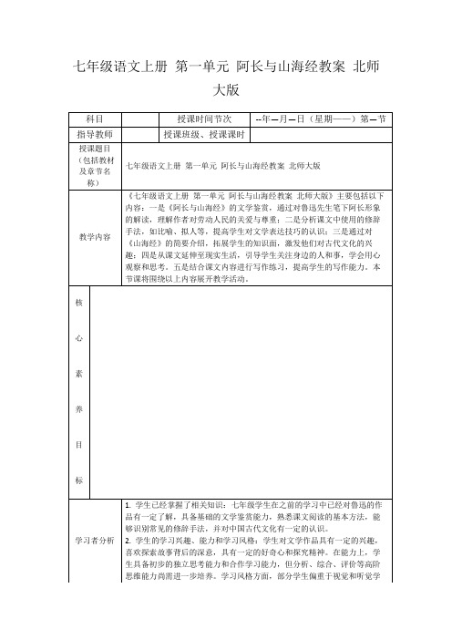 七年级语文上册第一单元阿长与山海经教案北师大版