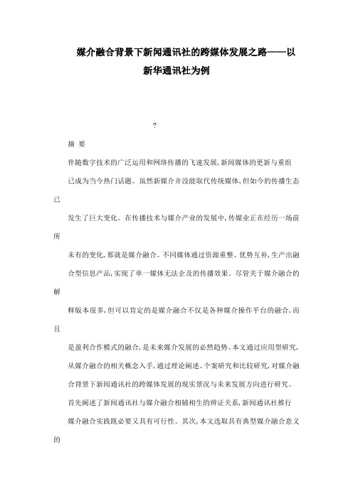 媒介融合背景下新闻通讯社的跨媒体发展之路——以新华通讯社为例