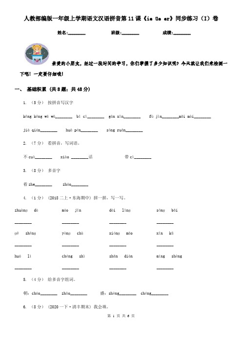 人教部编版一年级上学期语文汉语拼音第11课《ie üe er》同步练习(I)卷