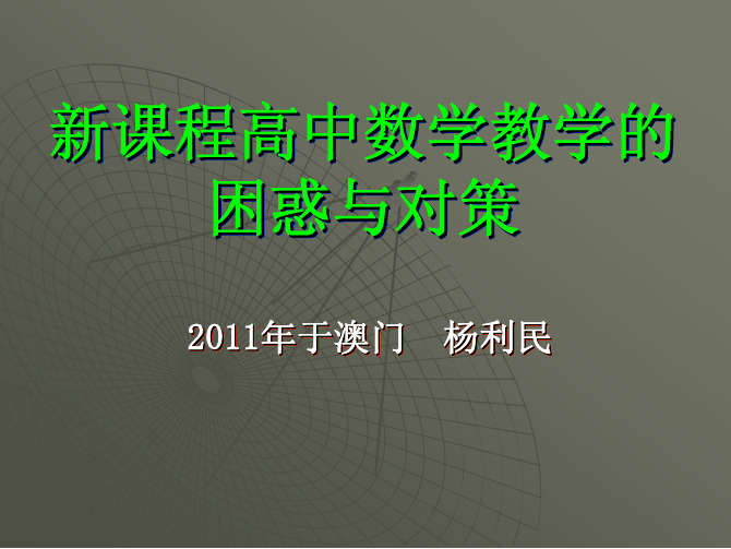 新课程高中数学教学的困惑与对策新课程高中数学教学的困惑与对策