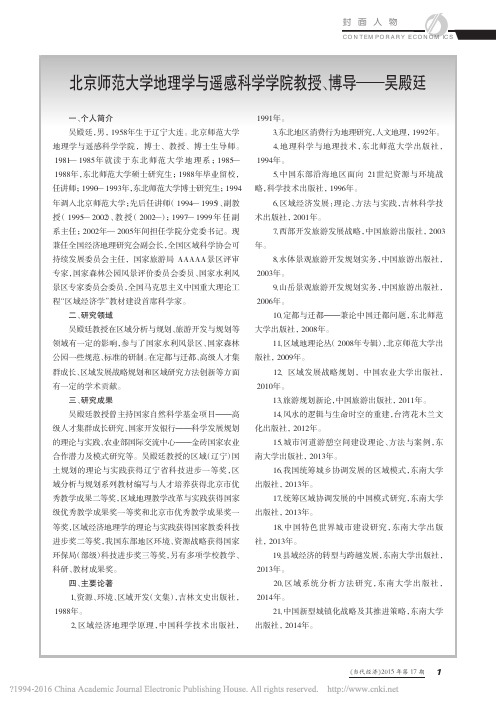 北京师范大学地理学与遥感科学学院教授_博导_吴殿廷_