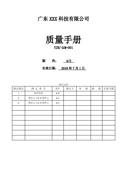 ISO9001质量手册范本