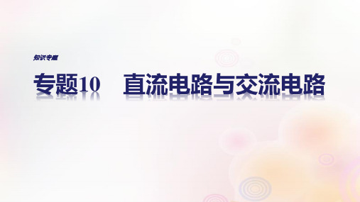 2019届全国通用高考物理二轮复习专题10直流电路与交流电路讲义