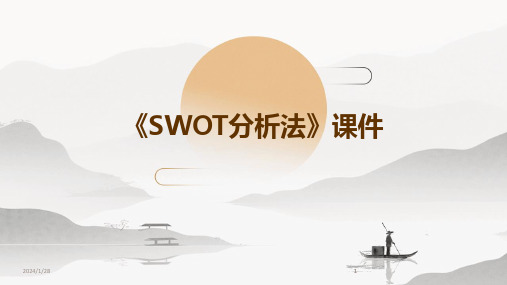 2024版《SWOT分析法》课件[1]