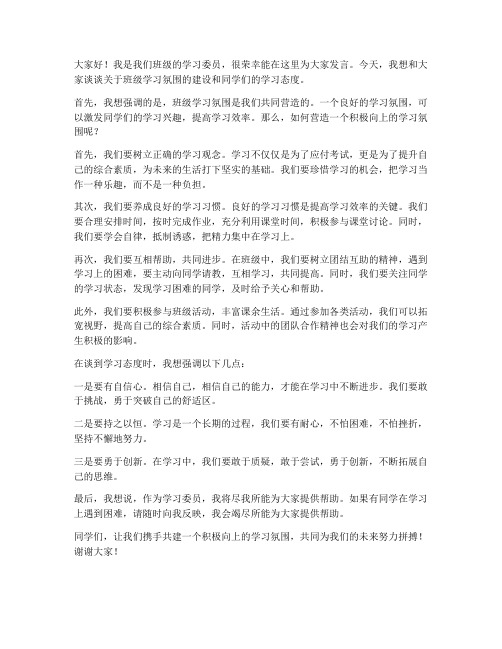 班会发言稿学委文案范文