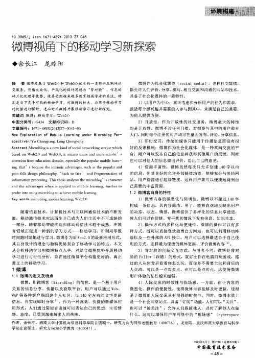 微博视角下的移动学习新探索