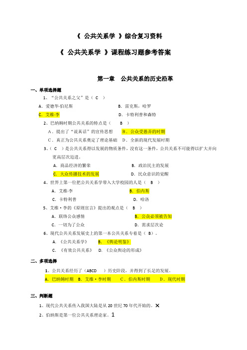 公共关系学 综合复习资料参考答案