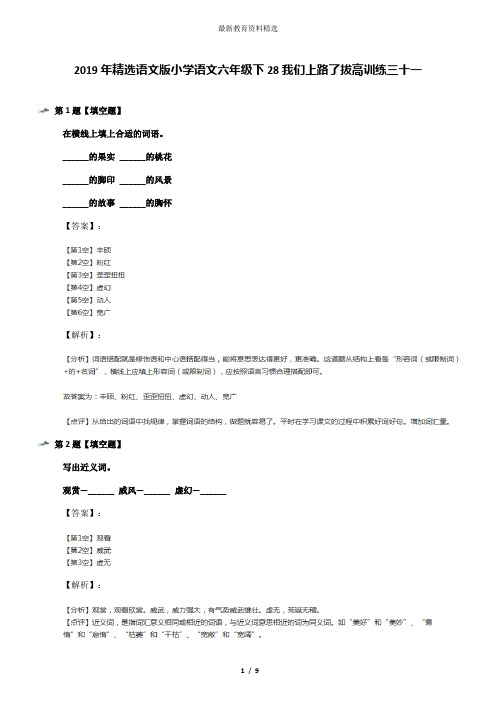 2019年精选语文版小学语文六年级下28我们上路了拔高训练三十一