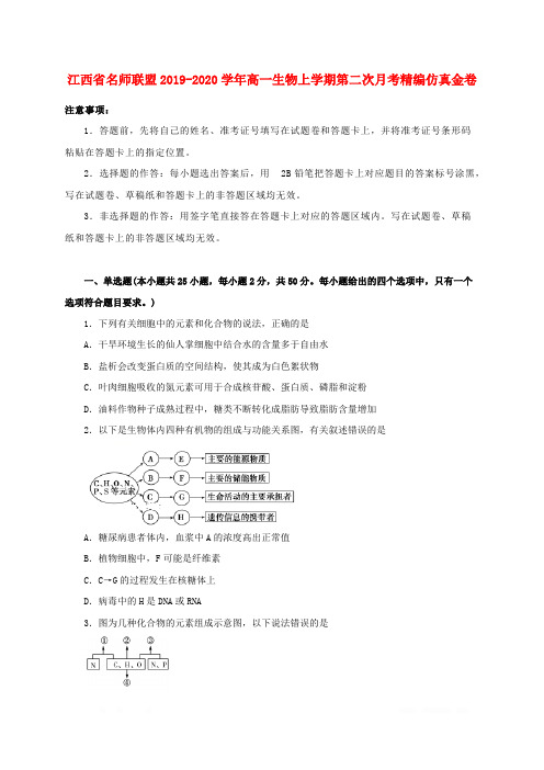 江西省名师联盟2019-2020学年高一生物上学期第二次月考精编仿真金卷