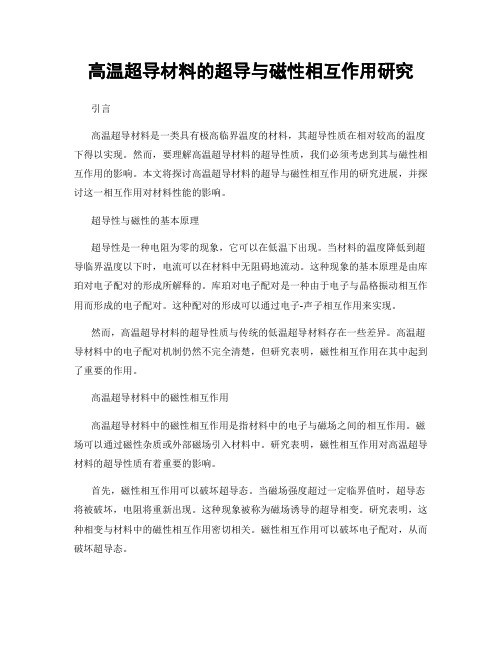 高温超导材料的超导与磁性相互作用研究