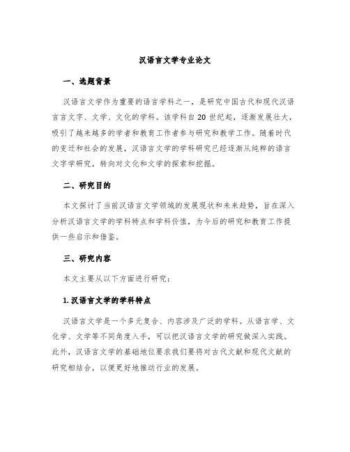 汉语言文学专业论文