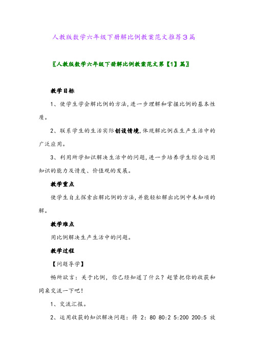 人教版数学六年级下册解比例教案范文推荐3篇