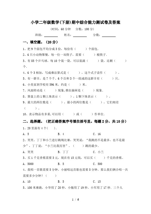 小学二年级数学(下册)期中综合能力测试卷及答案