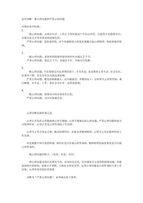 【最新精选】如何判断一般心理问题和严重心理问题