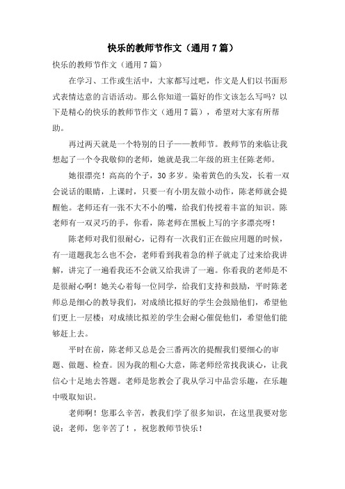 快乐的教师节作文(通用7篇)